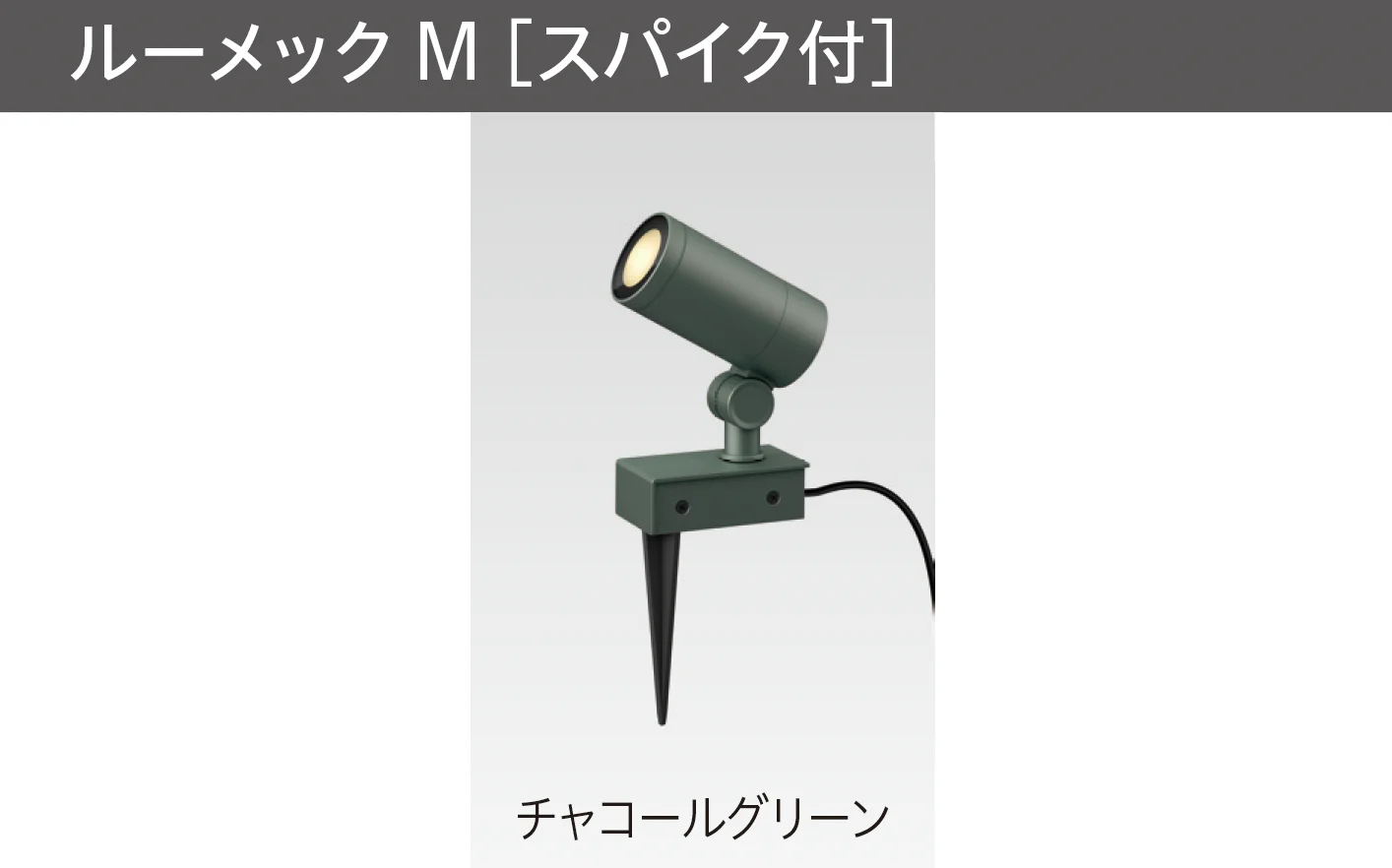 タカショーの「ガーデンアップライト ルーメック M」のサブ画像1
