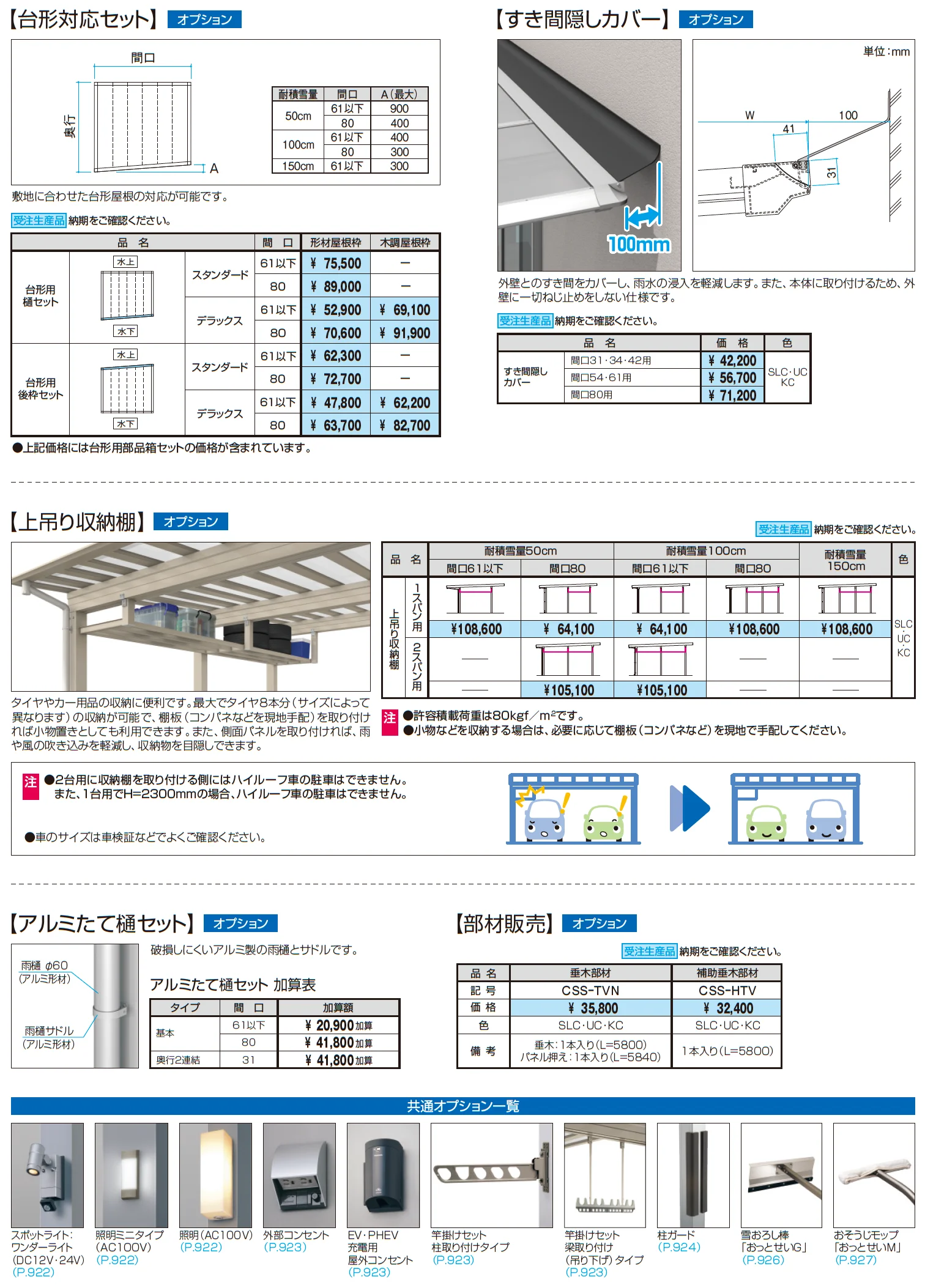 スカイリードZ スタンダードタイプ(マルチルーフタイプ:耐積雪量100cm・150cm仕様)_価格_3