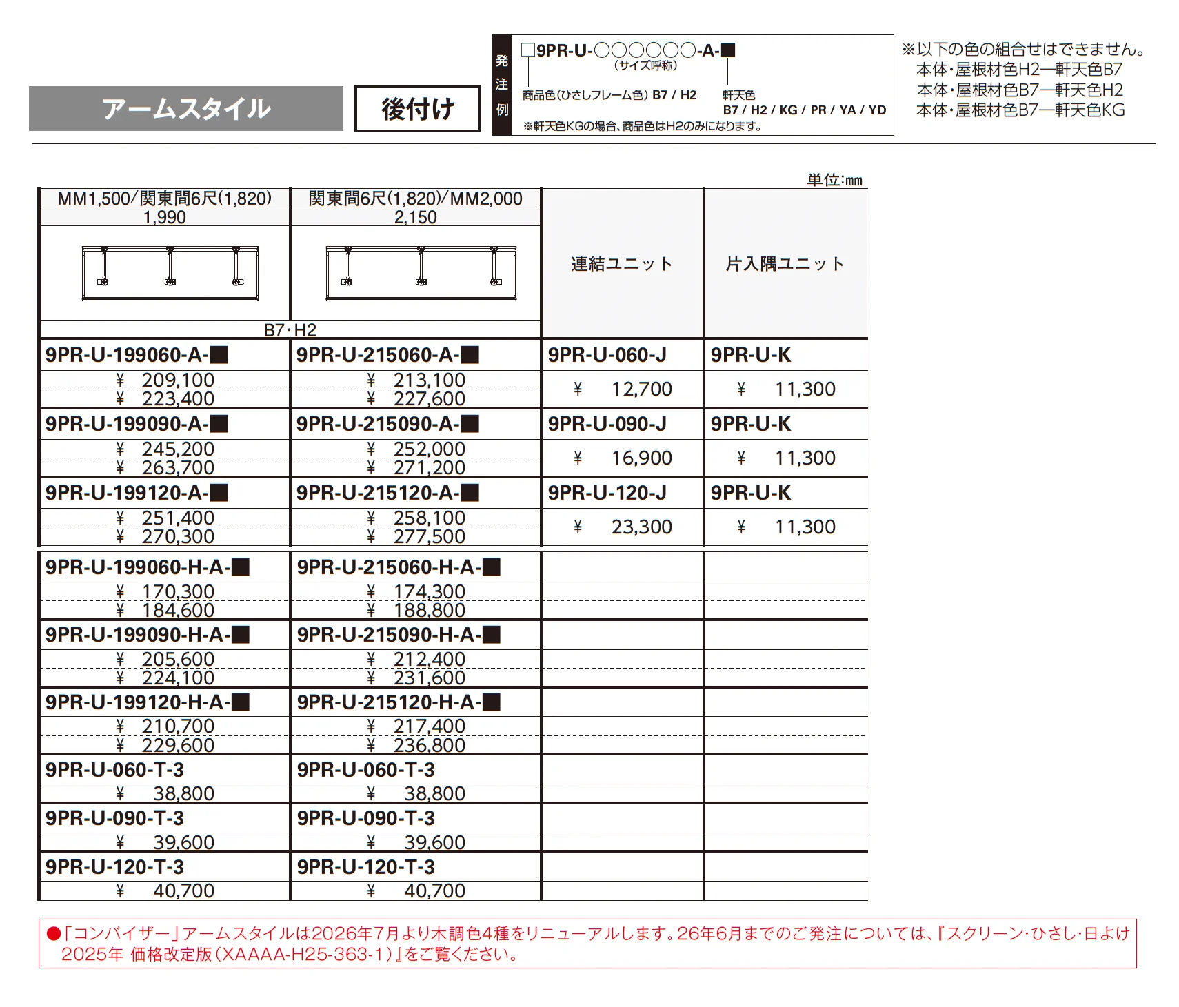 コンバイザー アームスタイル_価格_2
