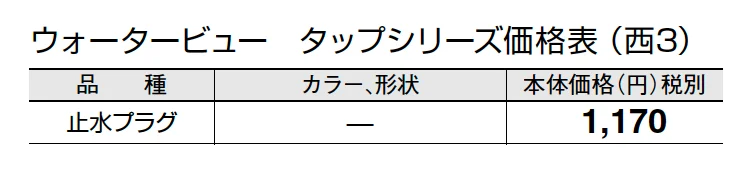 止水プラグ【2024年版】_価格_5