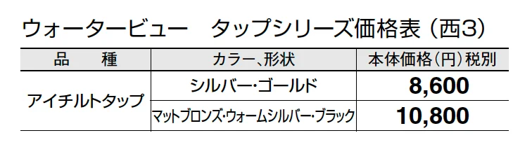 アイチルトタップ【2024年版】_価格_5