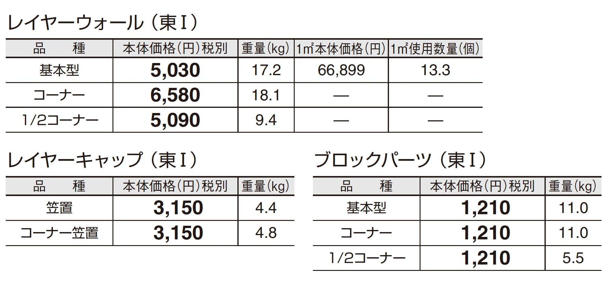 レイヤーウォール_価格_1