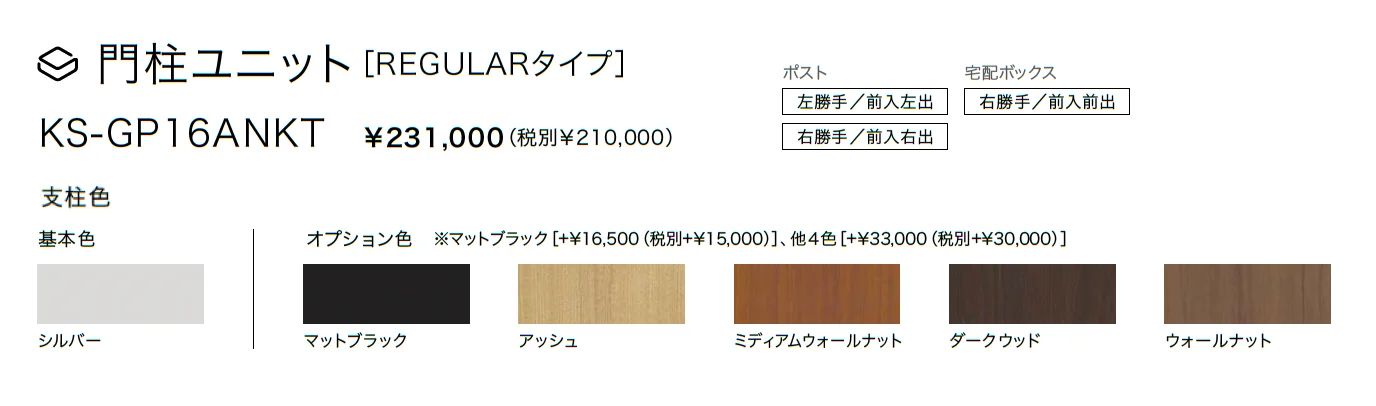 門柱ユニット GP16ANKT_価格_1