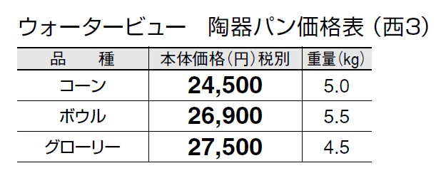 ウォータービュー 陶器パン【2024年版】_価格_5
