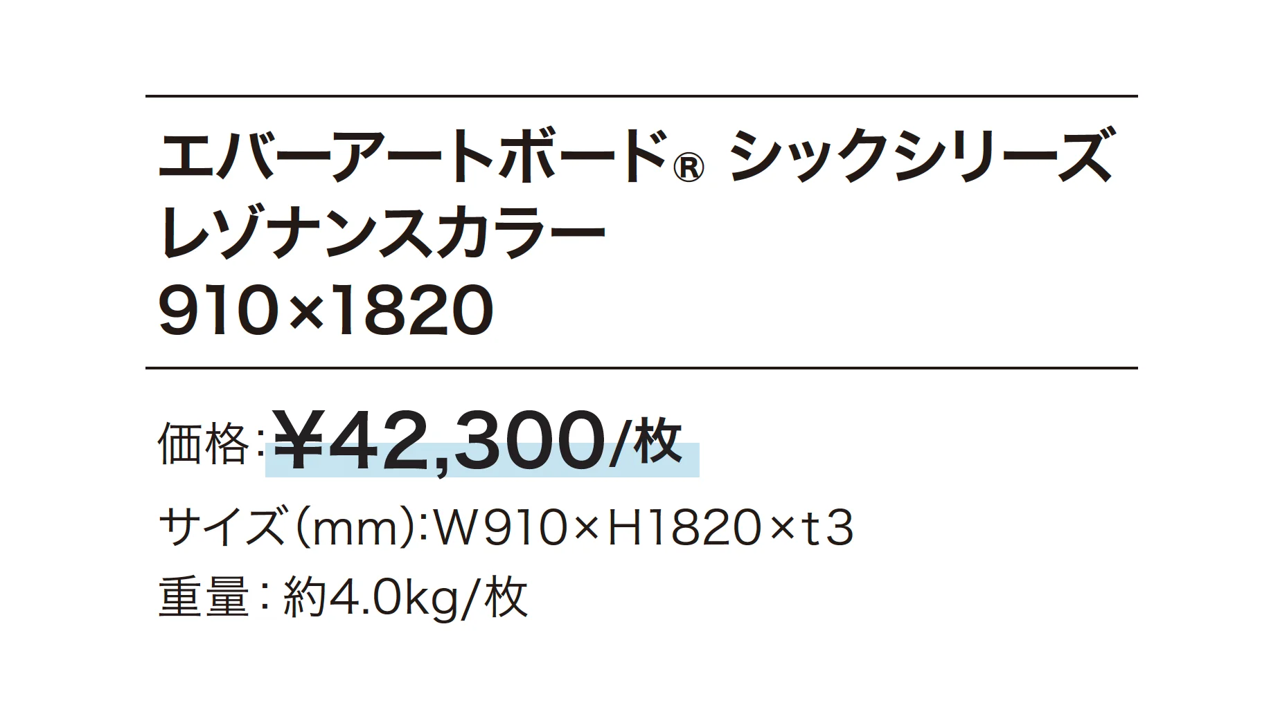 エバーアートボード®︎ シックシリーズ レゾナンスカラー【2025年版】_価格_1