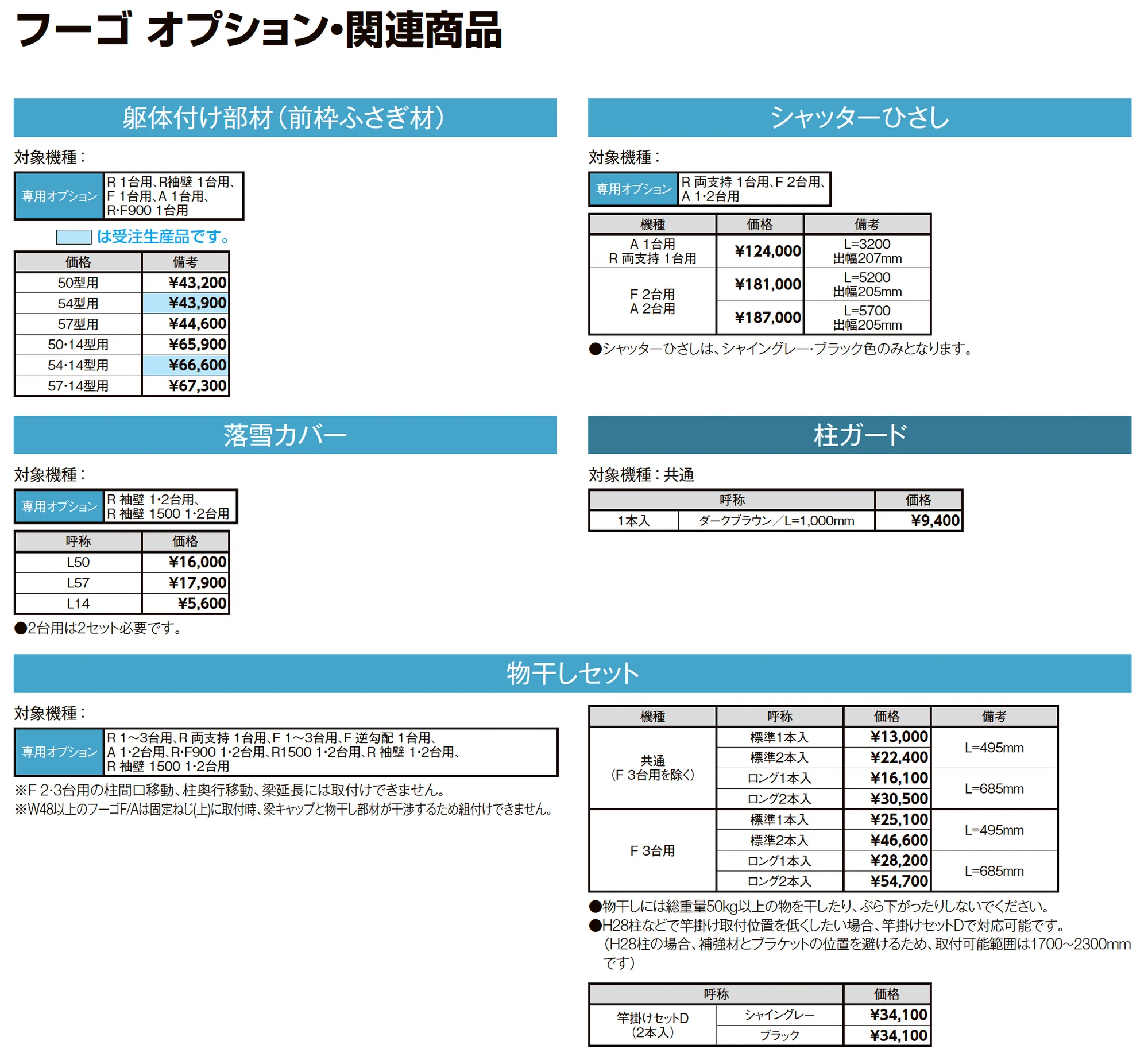 フーゴFプラス 2台用 梁延長_価格_6