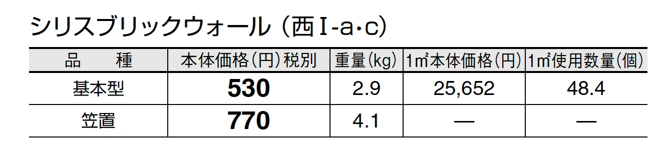 シリスブリック ウォール_価格_3