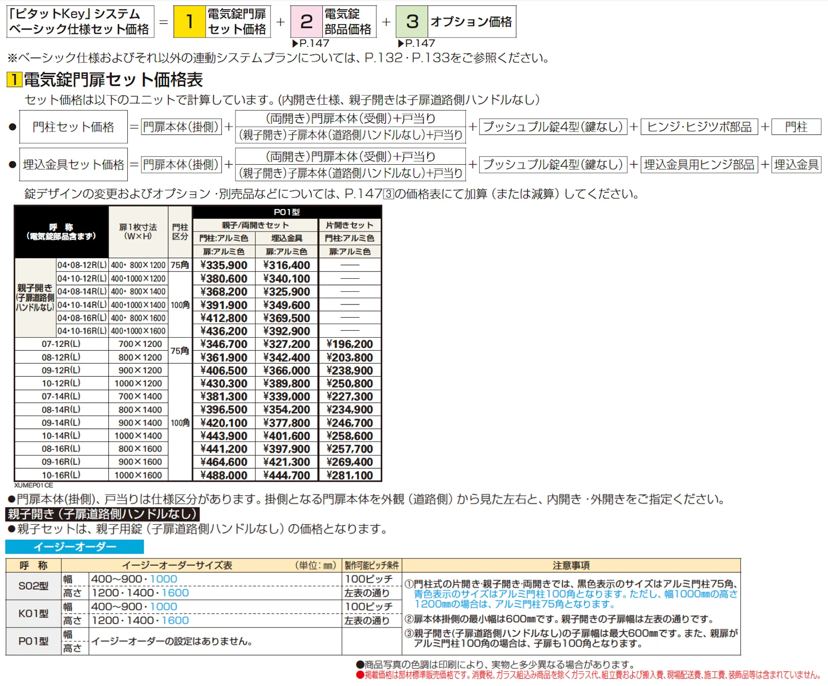 〔ピタットKey システム〕電気錠付 ルシアス 門扉シリーズ P01型【2024年版】_価格_1