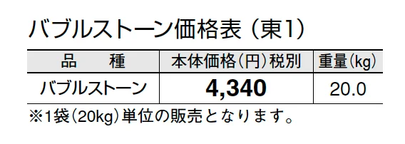 バブルストーン【2024年版】_価格_1