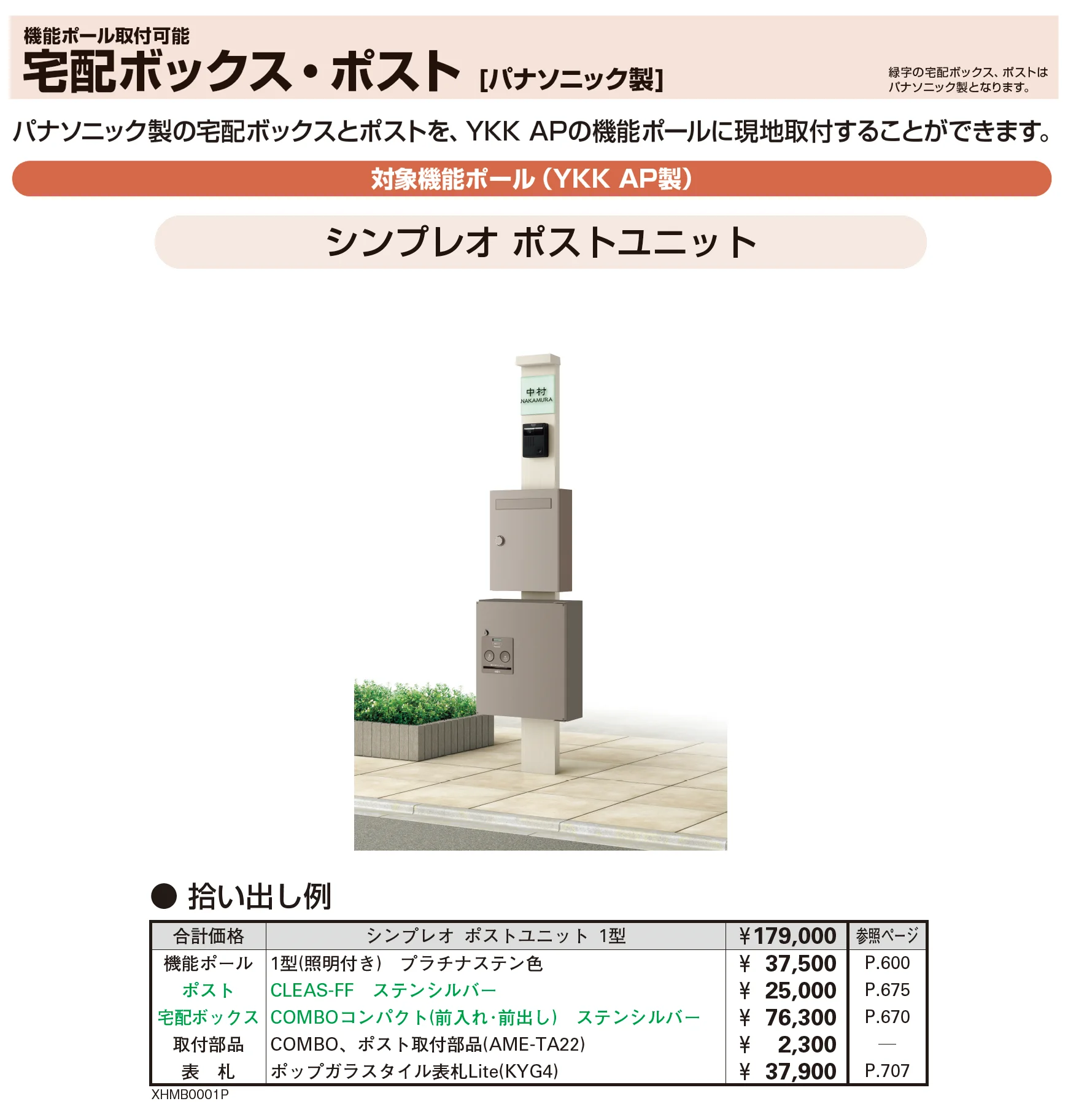 シンプレオ ポストユニット 1型_価格_3