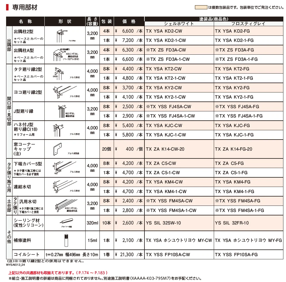 タテ張りスタッコ（鋼板）【2024年版】_価格_2