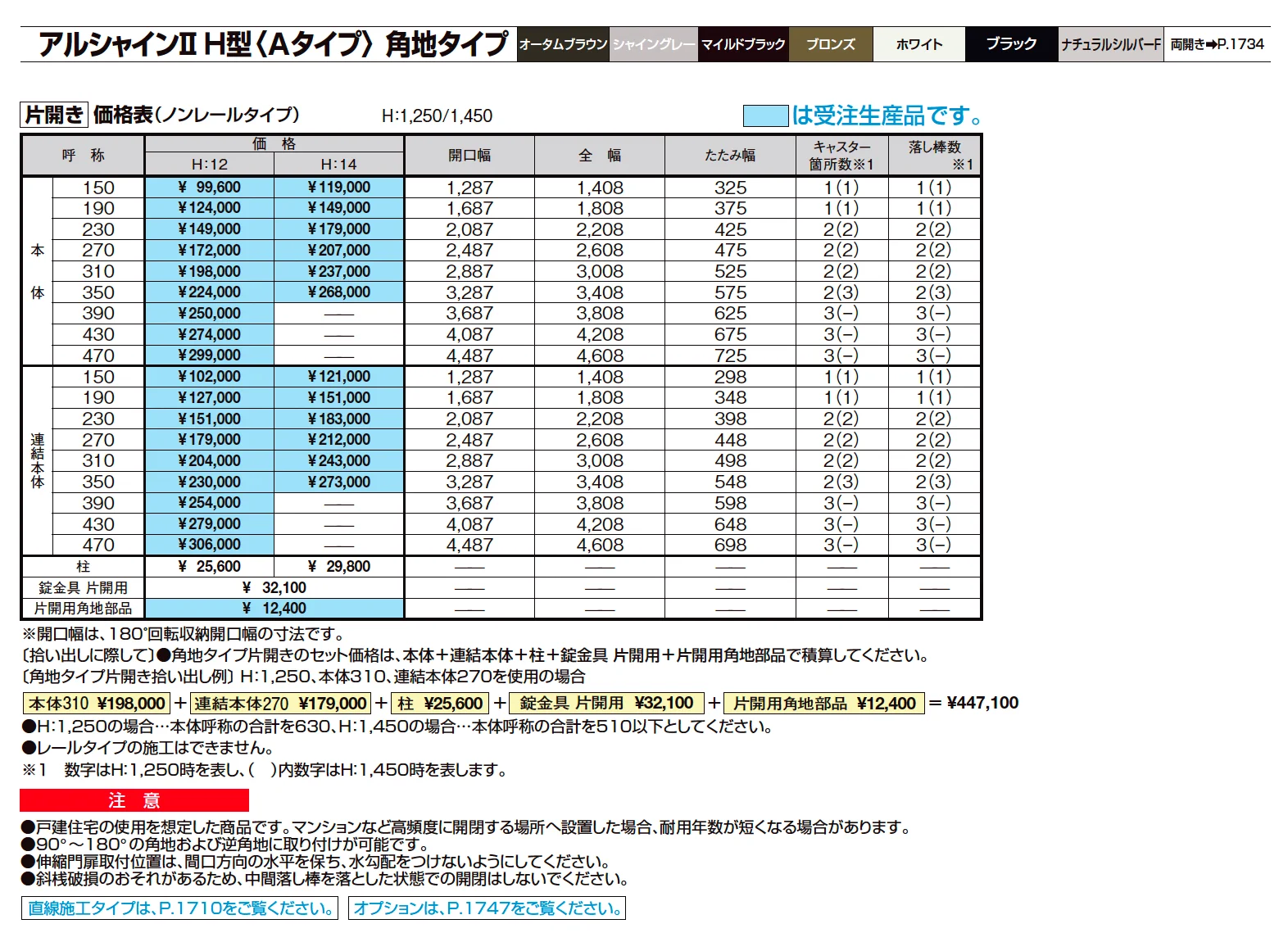 アルシャインⅡ 角地タイプ(片開き)【2025年版】_価格_1