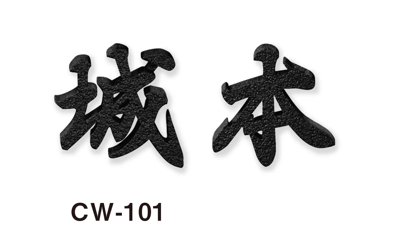 美濃クラフトの「鋳物文字 漢字タイプ アルミ鋳物表札」のサブ画像1