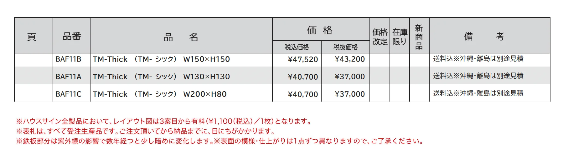 ハウスサイン TM-シック_価格_1