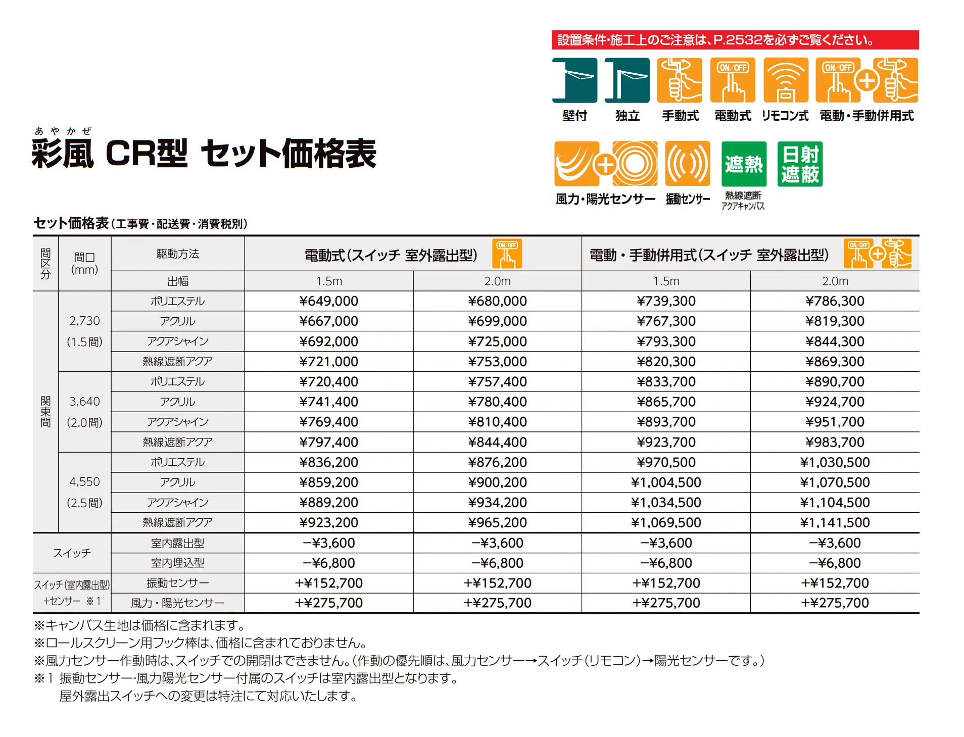 彩風CR型_価格_2