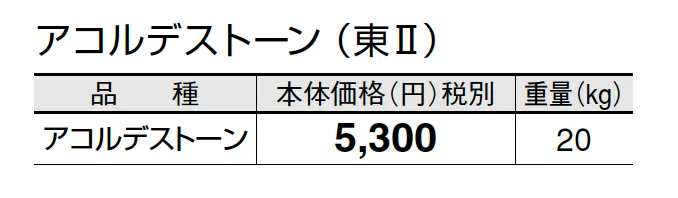 アコルデストーン【2025年版】_価格_2