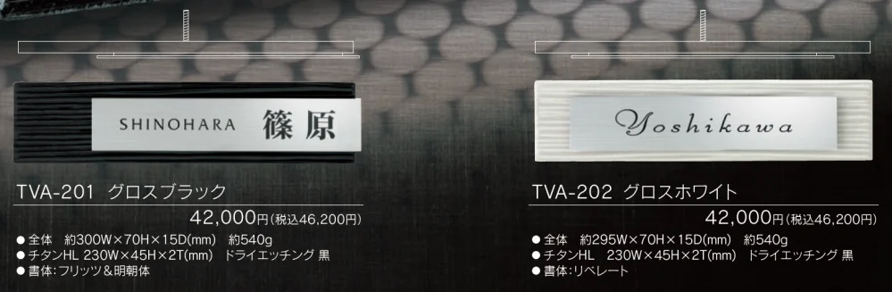 チタン表札 バローレ【2024年版】_価格_1
