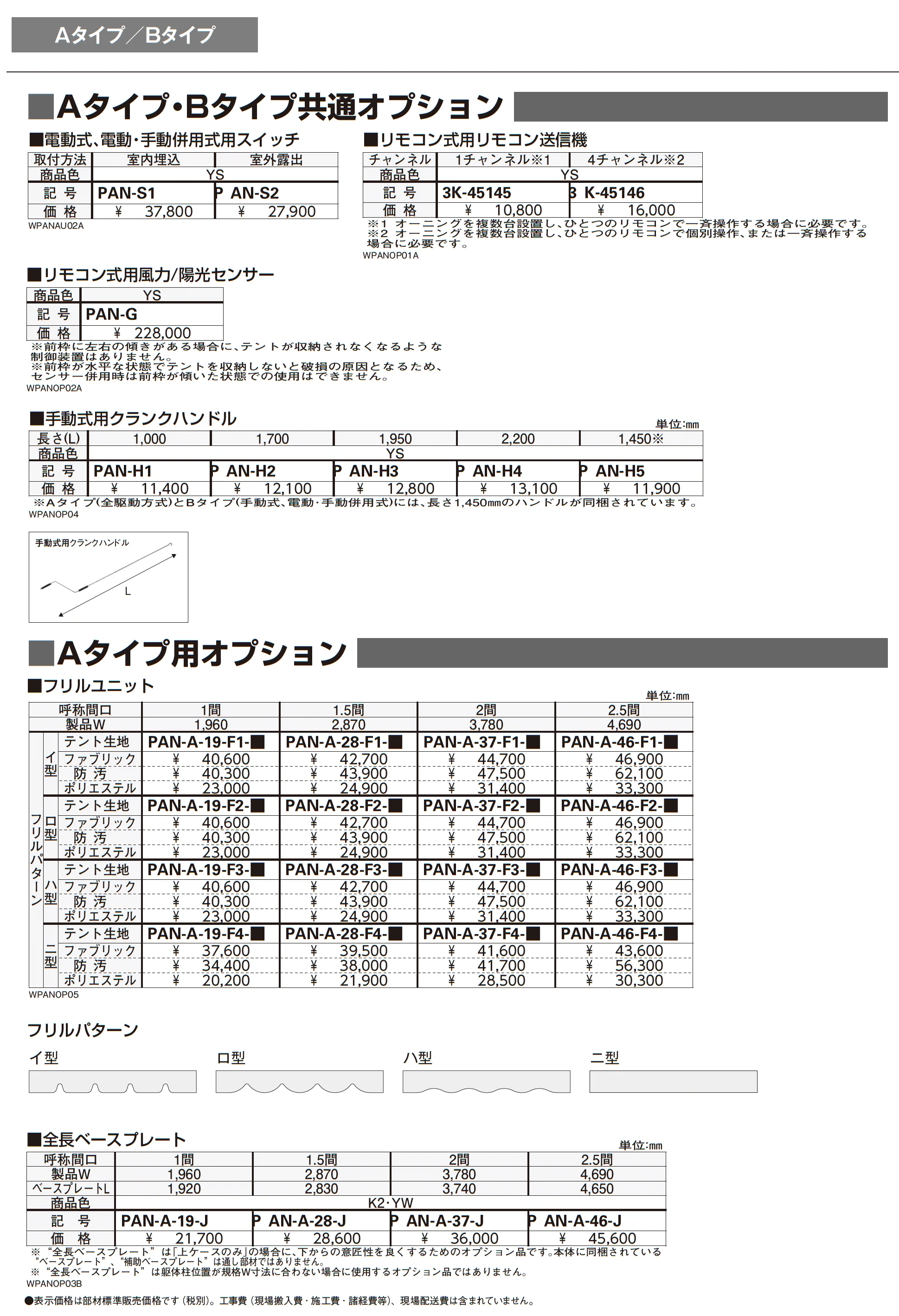 オーニング パラソリア Aタイプ_価格_7