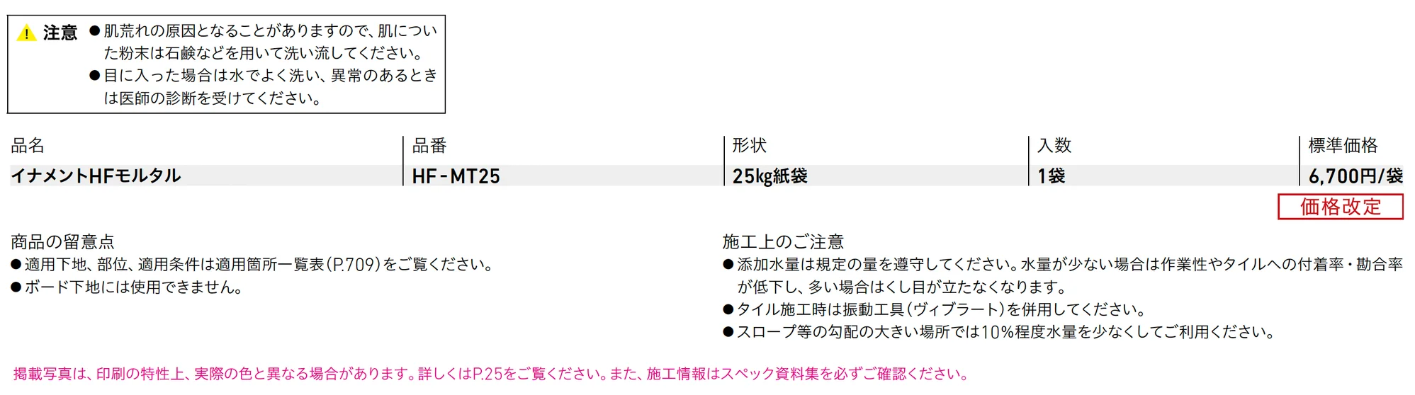 イナメントHFモルタル_価格_1