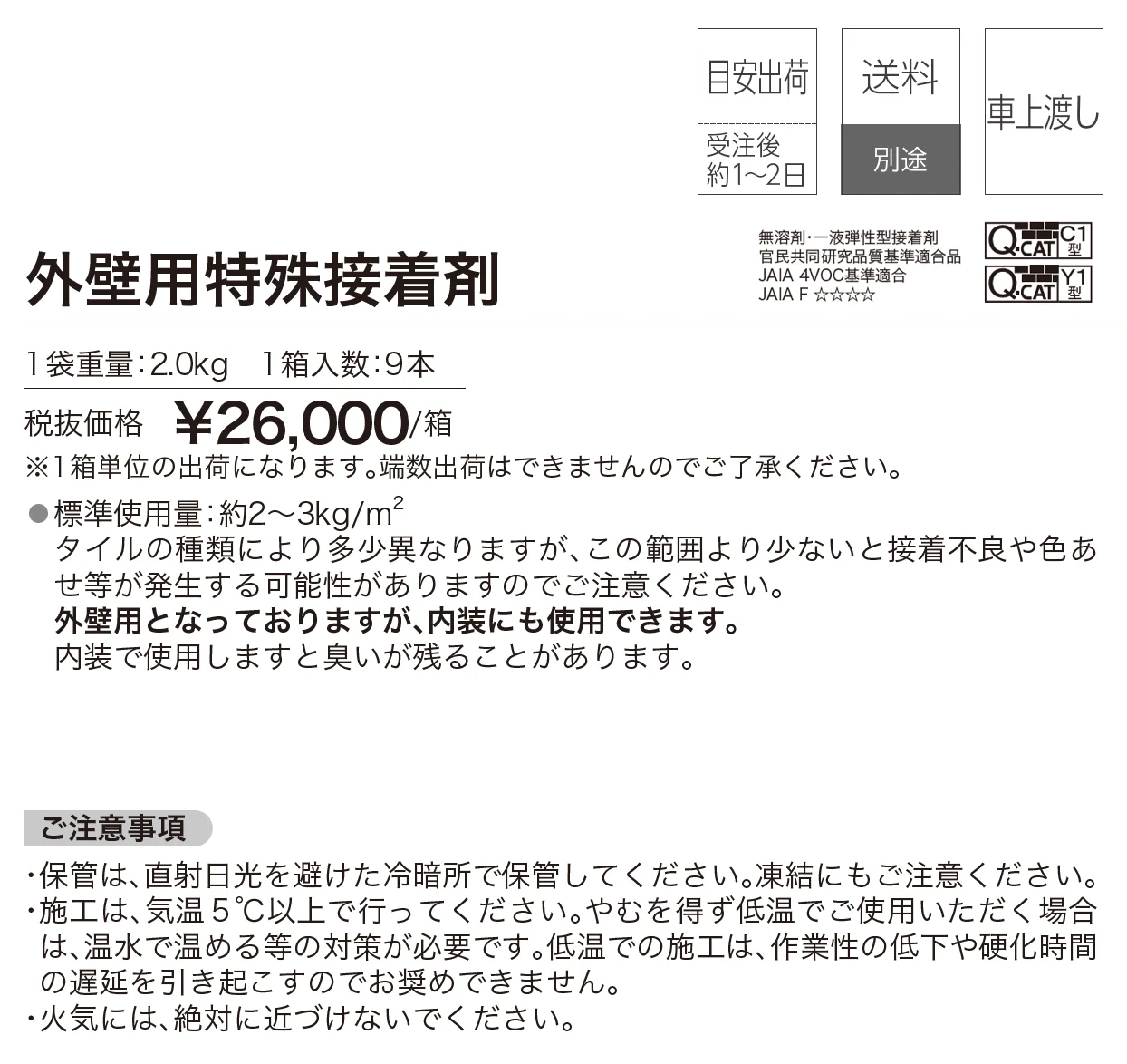 外壁用特殊接着剤【2025年版】_価格_1