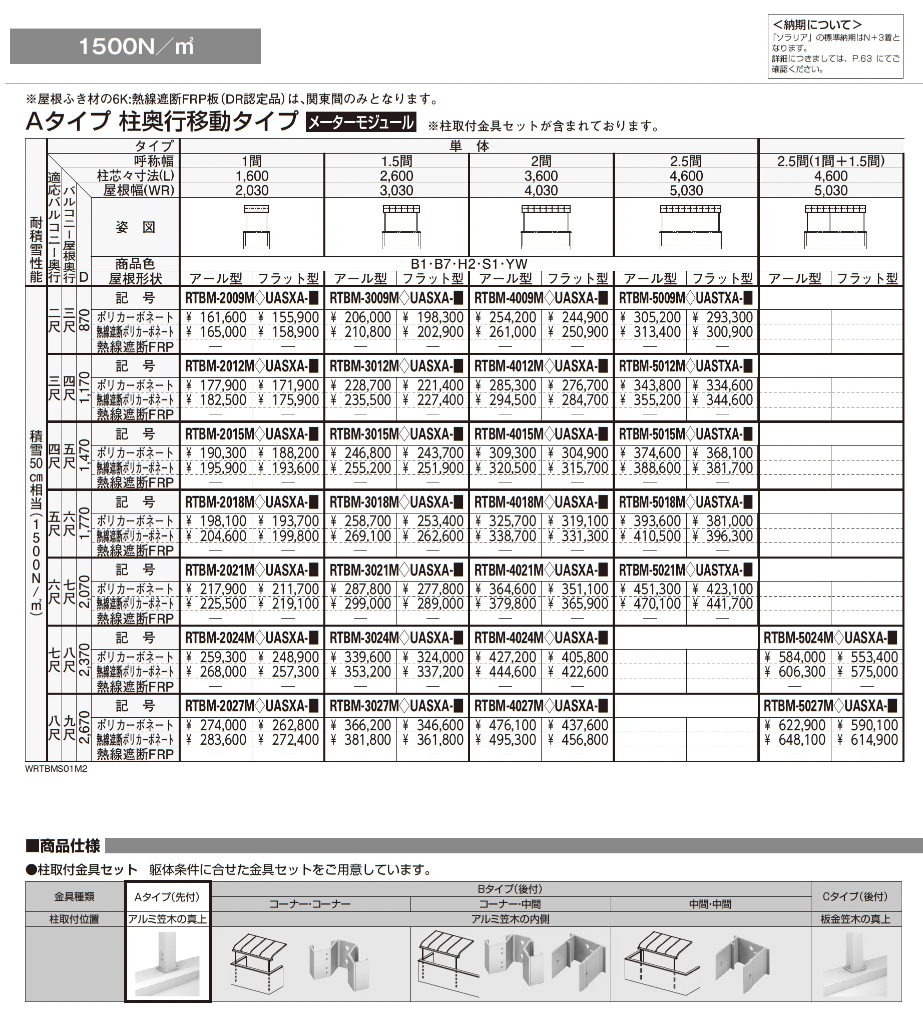 ソラリア 躯体式バルコニー屋根 壁付納まり【2025年版】_価格_9