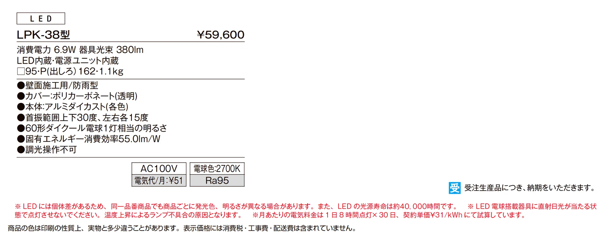 ウォールライト LPK-38型_価格_1