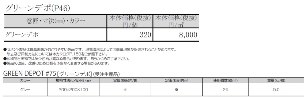 グリーンデポ【2024年版】_価格_1