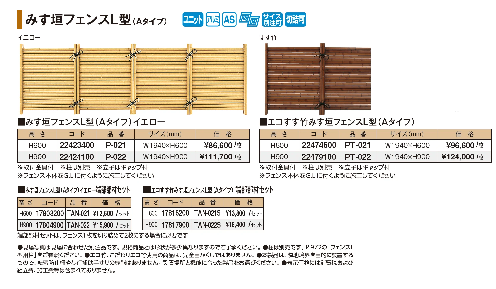 みす垣フェンスL型(Aタイプ)【2026年版】_価格_1