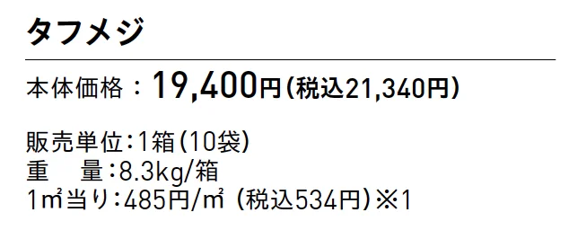 タフメジ®︎【2025年版】_価格_1