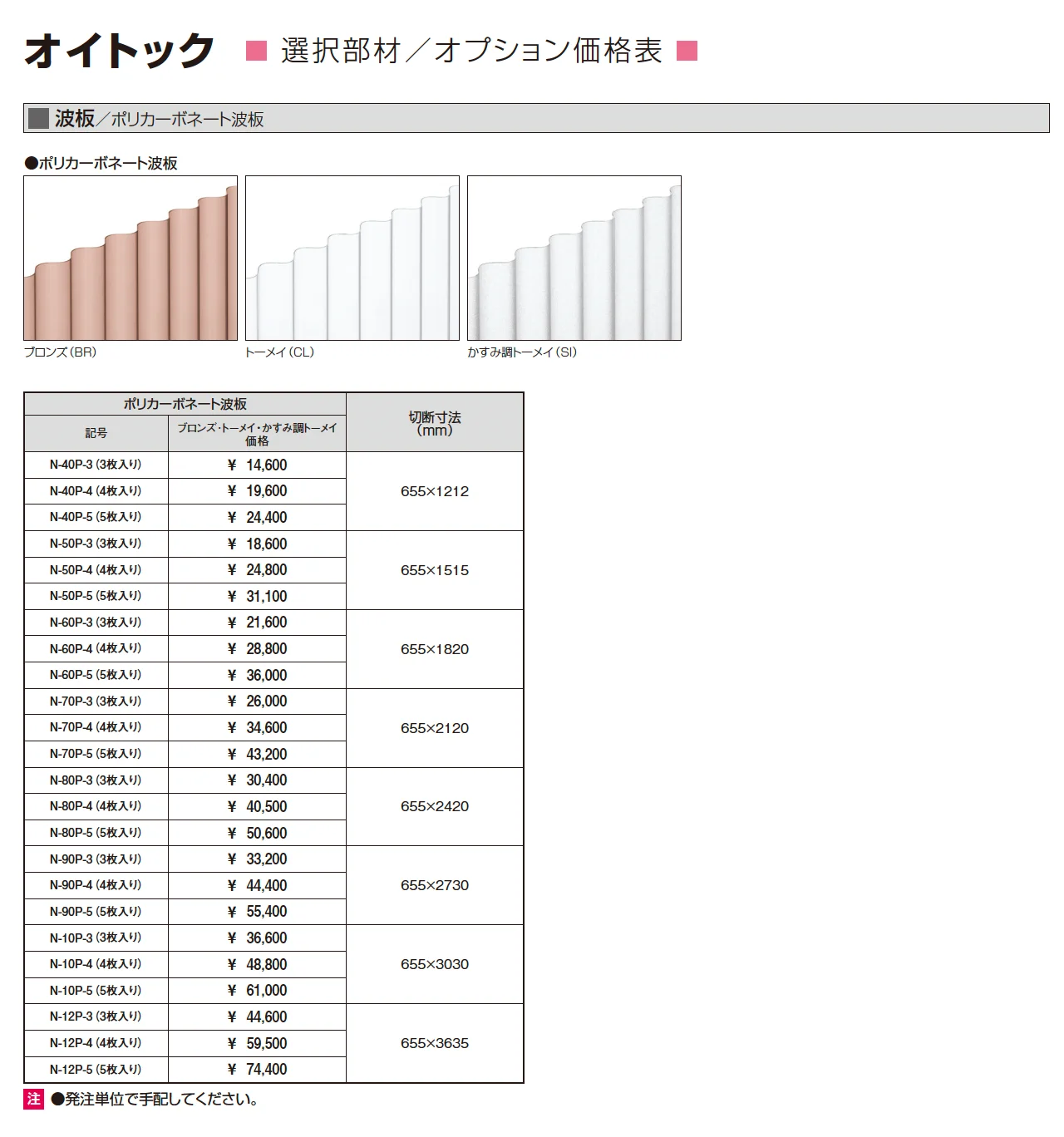 オイトック(波板タイプ/H=9尺)_価格_5