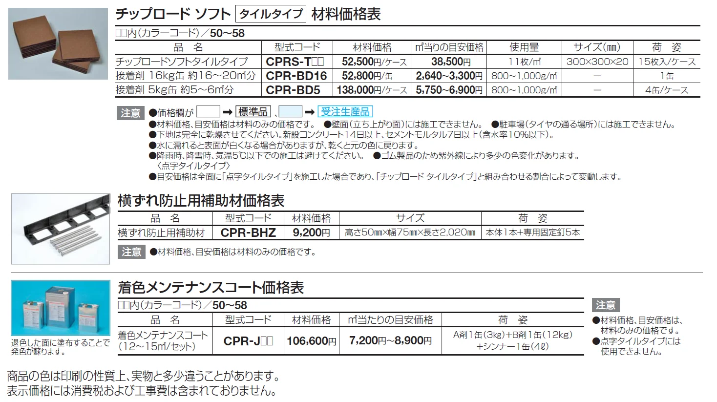 チップロードソフト（タイルタイプ）【2024年版】_価格_1
