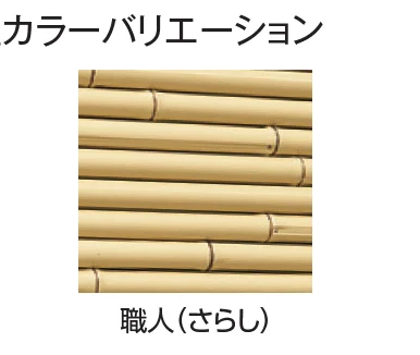 タカショーの「こだわり竹®︎ みす垣5型セット【2024年版】」のサブ画像7