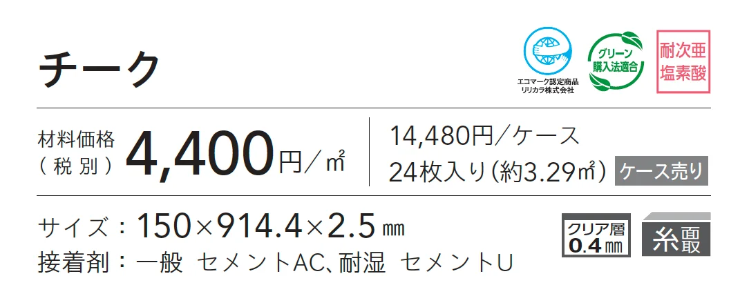 チーク_価格_1