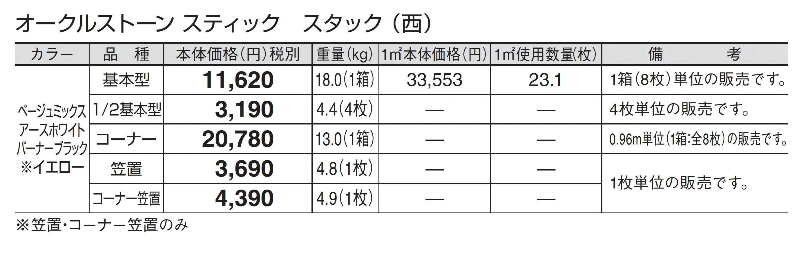 オークルストーン スティック_価格_3