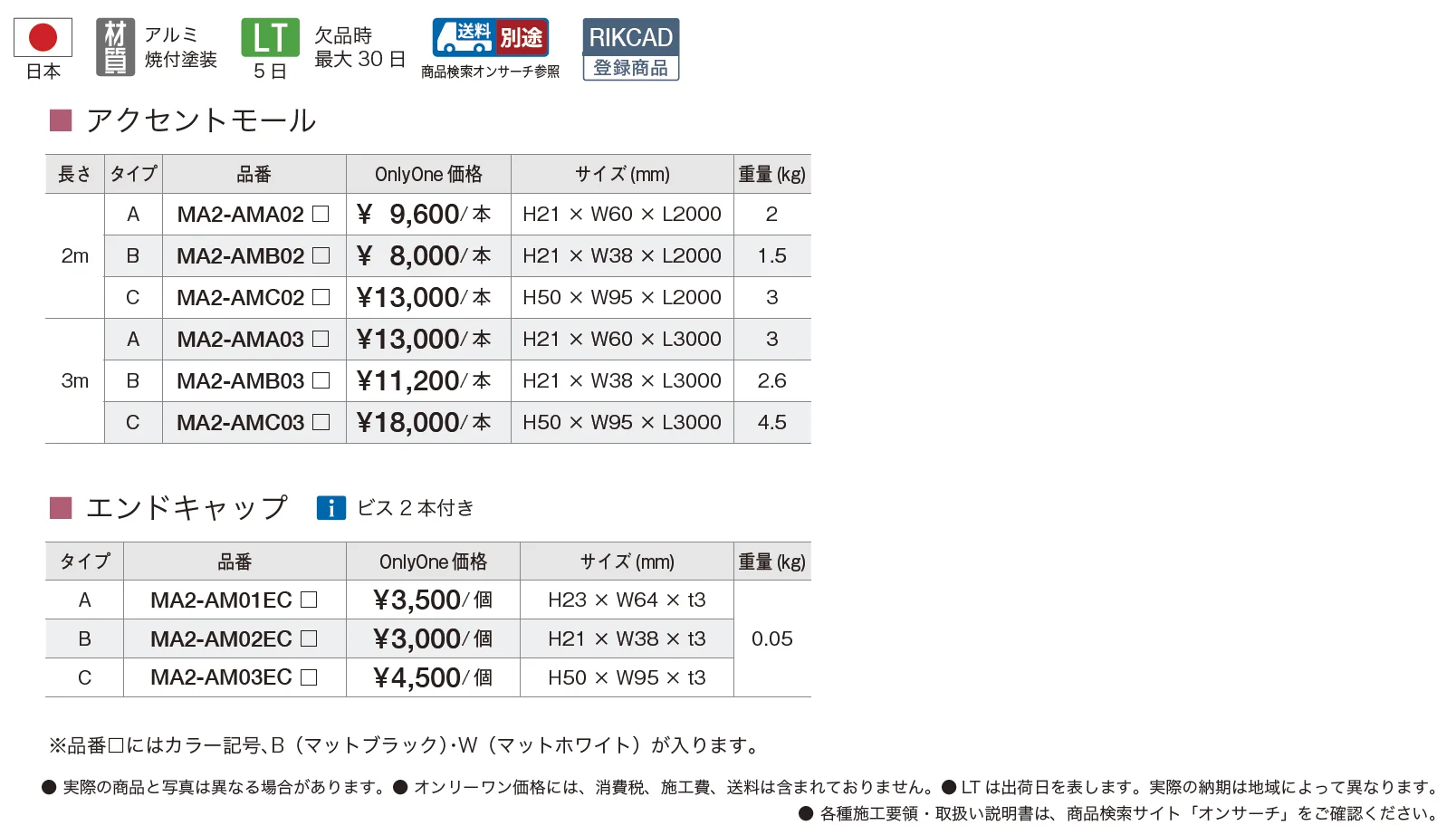 アクセントモール【2025年版】_価格_1
