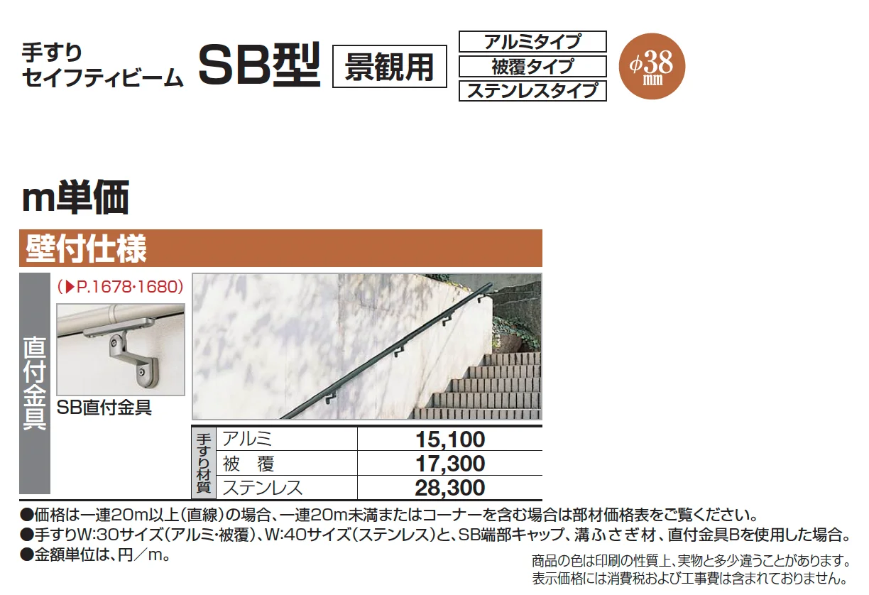 手すり セイフティビーム SB型 (アルミ・被覆タイプ)壁付仕様【2025年版】_価格_2