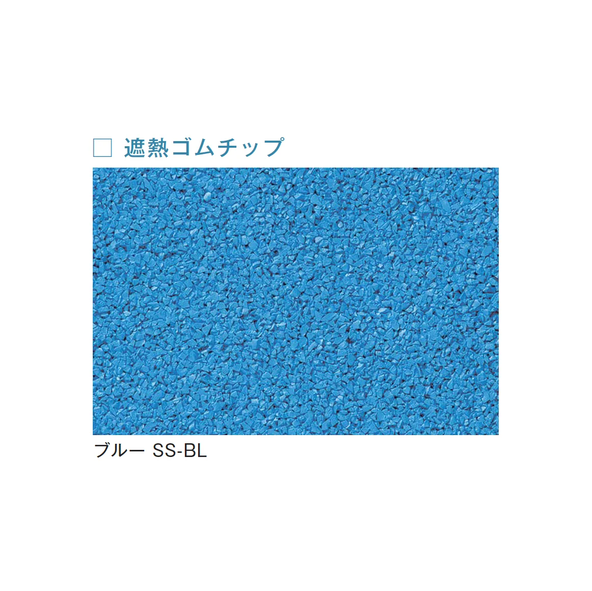 メイクランドの「フロアービーズ・遮熱ゴムチップ」のサブ画像7