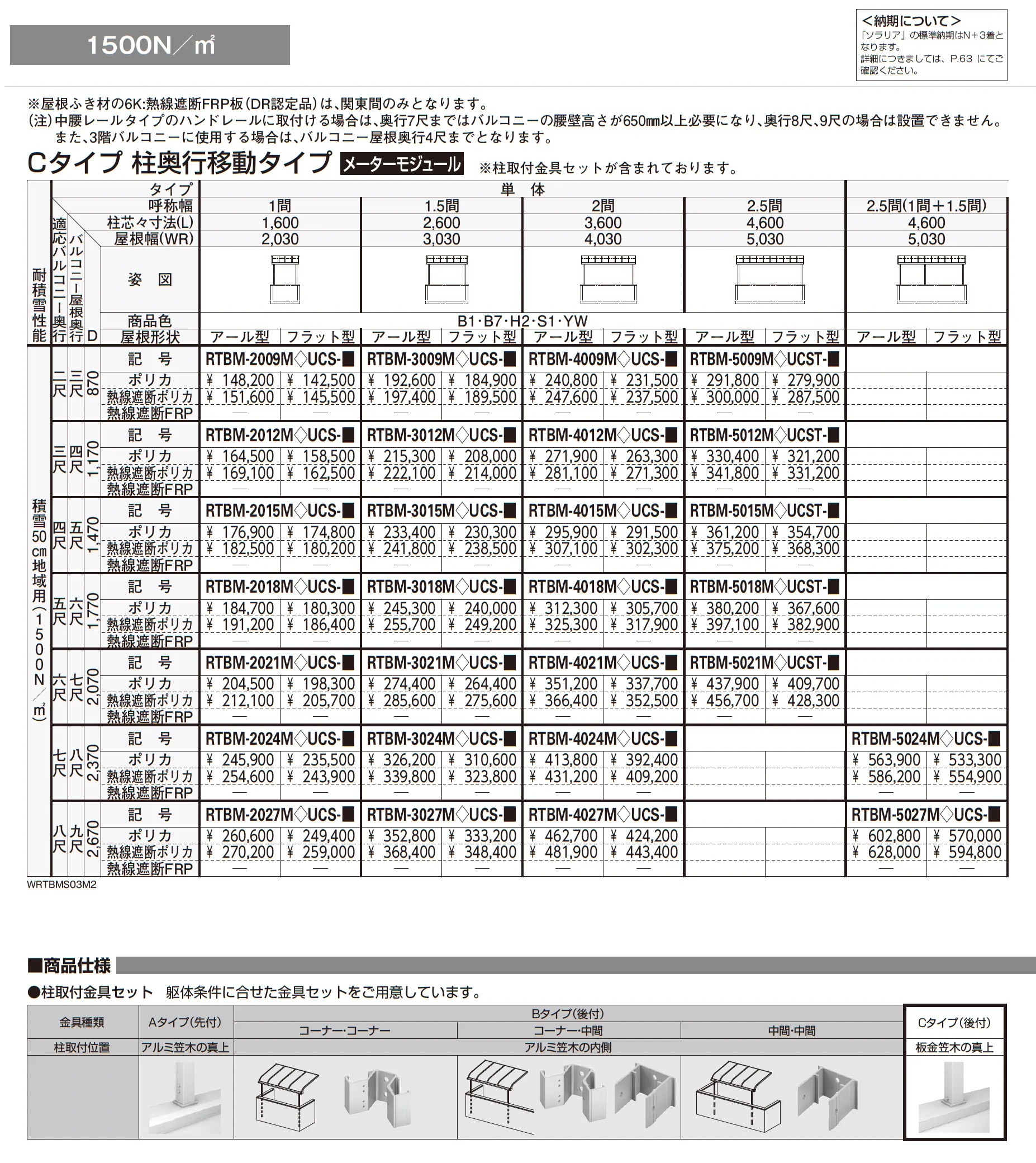 ソラリア 躯体式バルコニー屋根 壁付納まり【2025年版】_価格_17