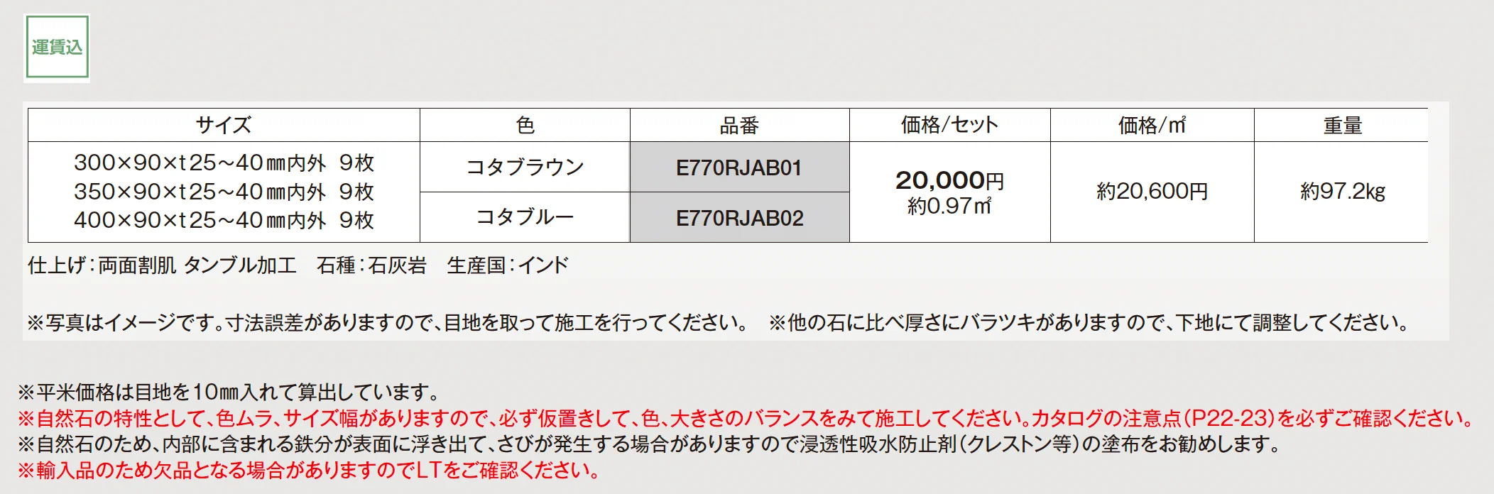 インディアンライムボーダー タンブルエッジ_価格_1