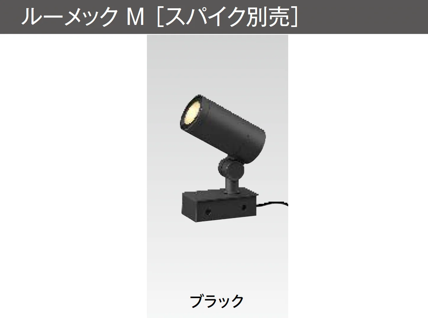 タカショーの「ガーデンアップライト ルーメック M」のサブ画像5