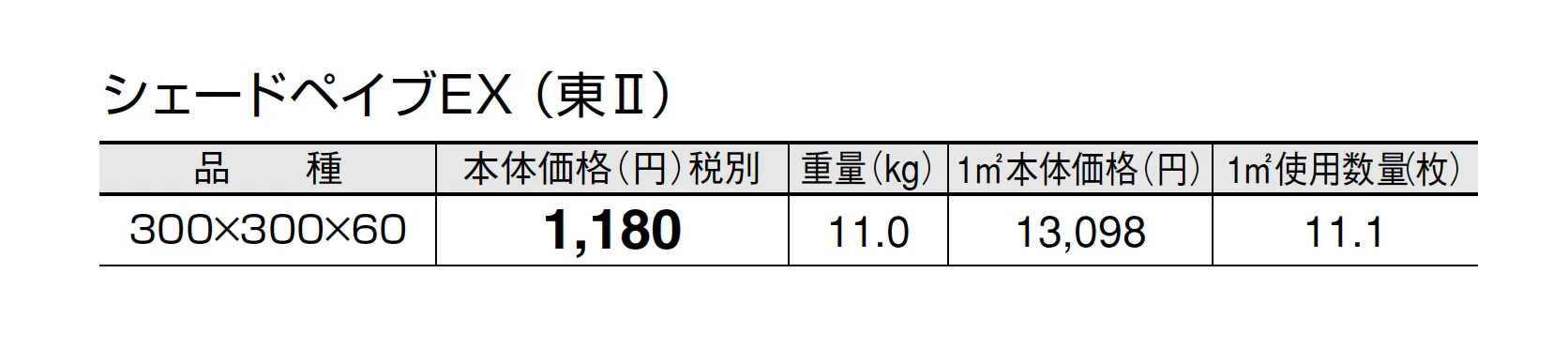 シェードペイブEX(遮熱透水平板)【2025年版】_価格_2
