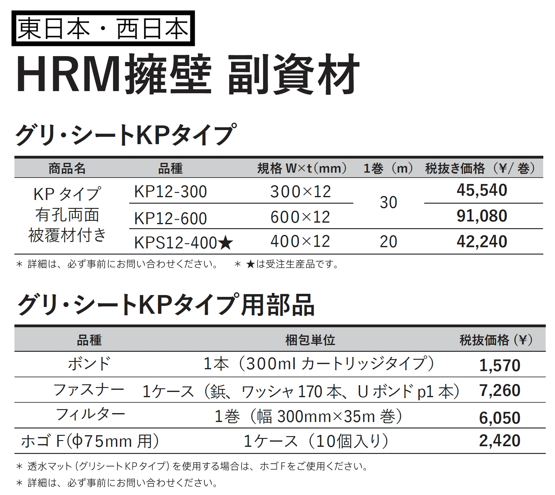 グリ・シートKPタイプ・部品【2025年版】_価格_1
