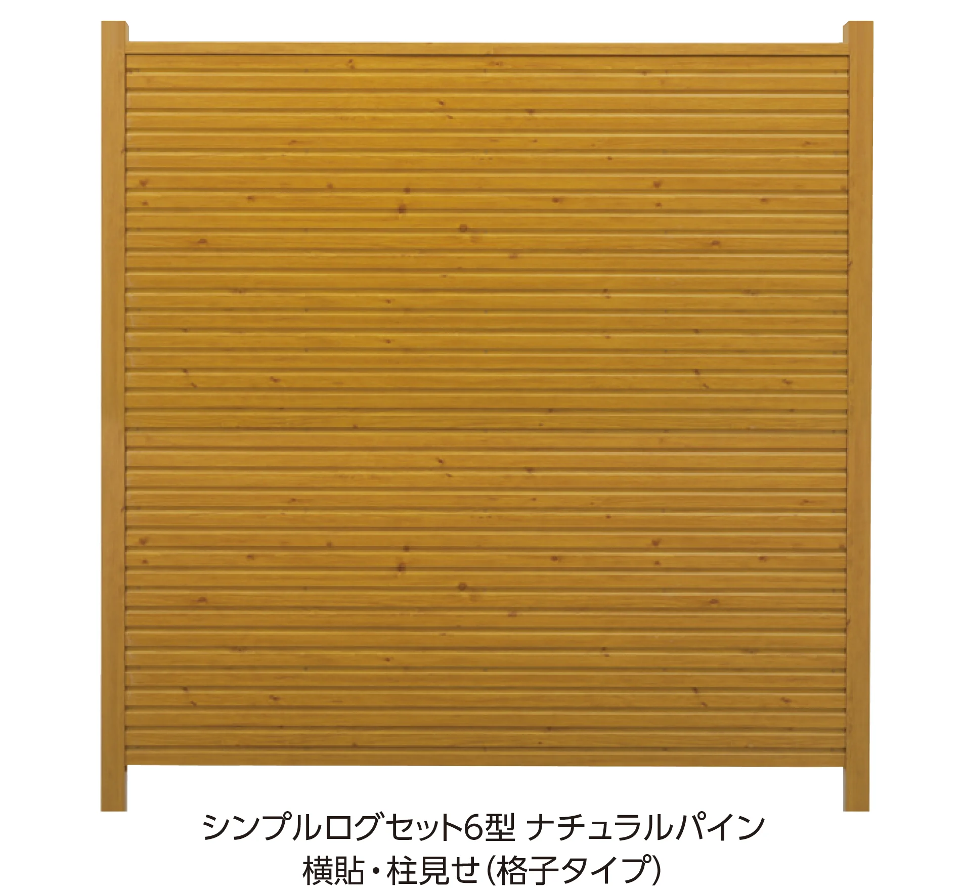 タカショーの「シンプルログセット」のサブ画像3