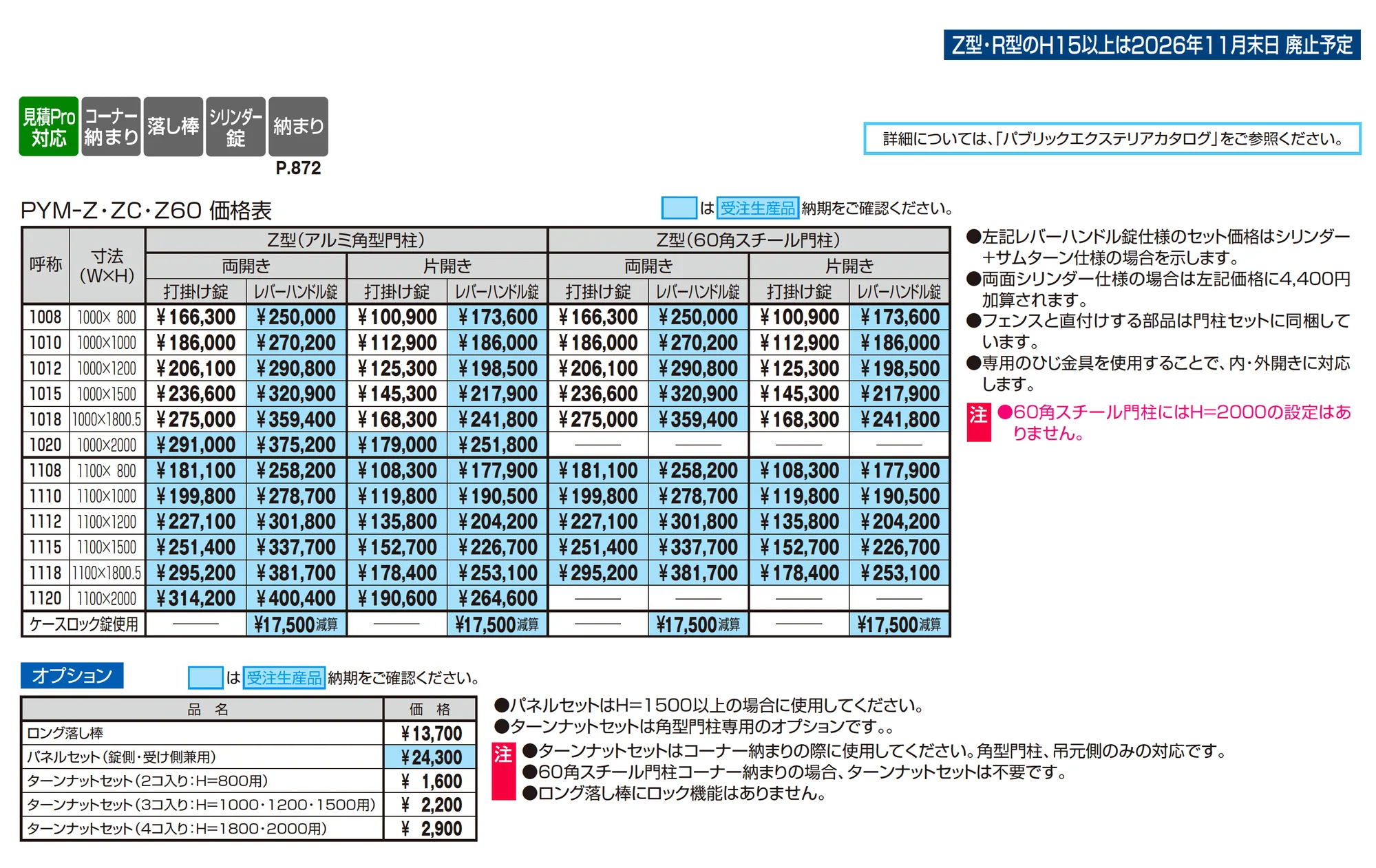 ユメッシュZ型門扉 アルミ角型門柱_価格_1