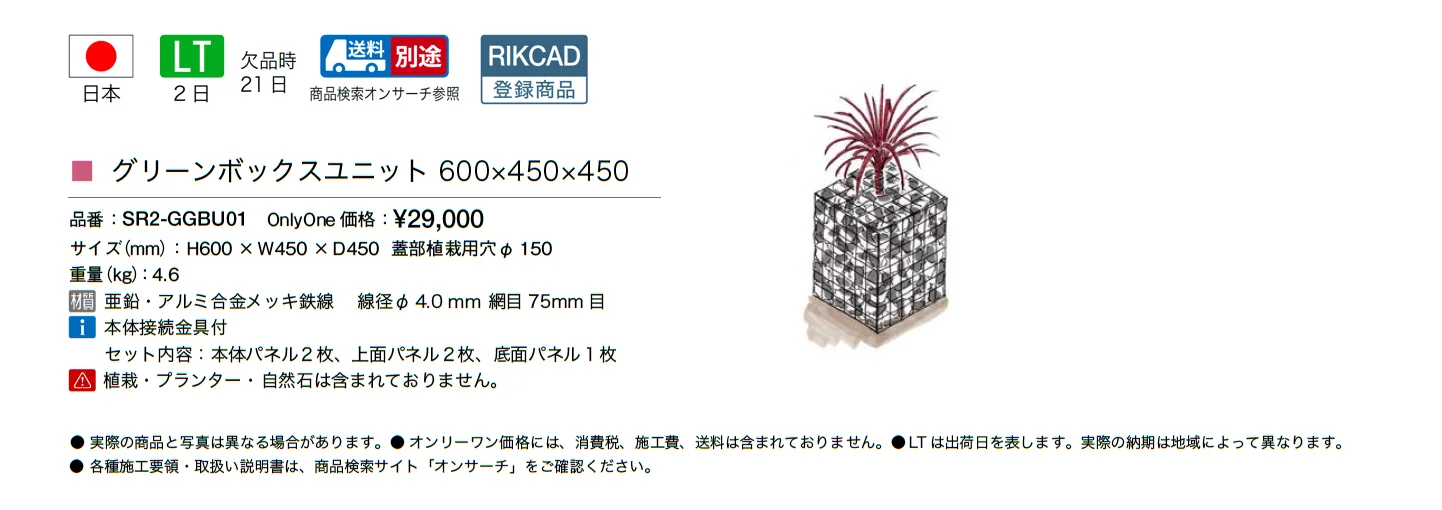 ガビオン グリーンボックスユニット_価格_1