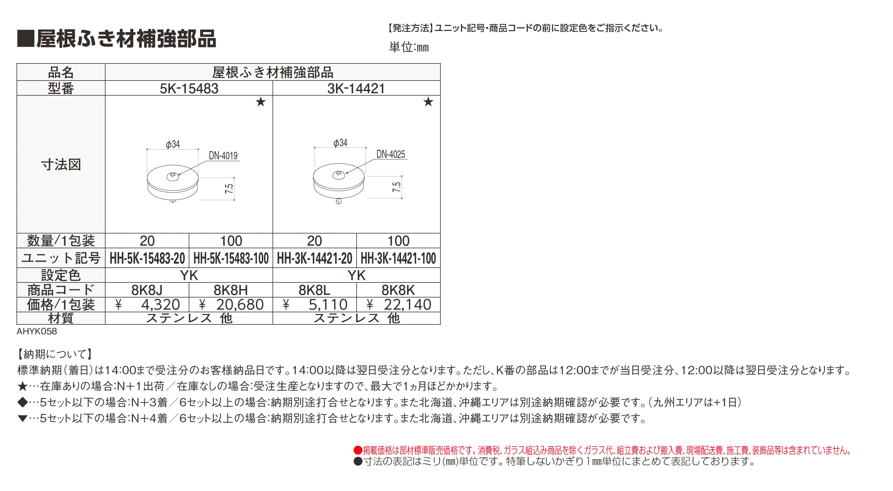 屋根ふき材補強部品_価格_1