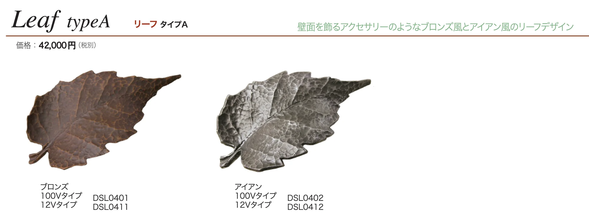 ウォールウォッシャー リーフ タイプA_価格_1
