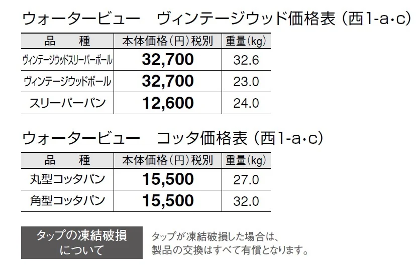 ウォータービュー ヴィンテージウッド【2024年版】_価格_5