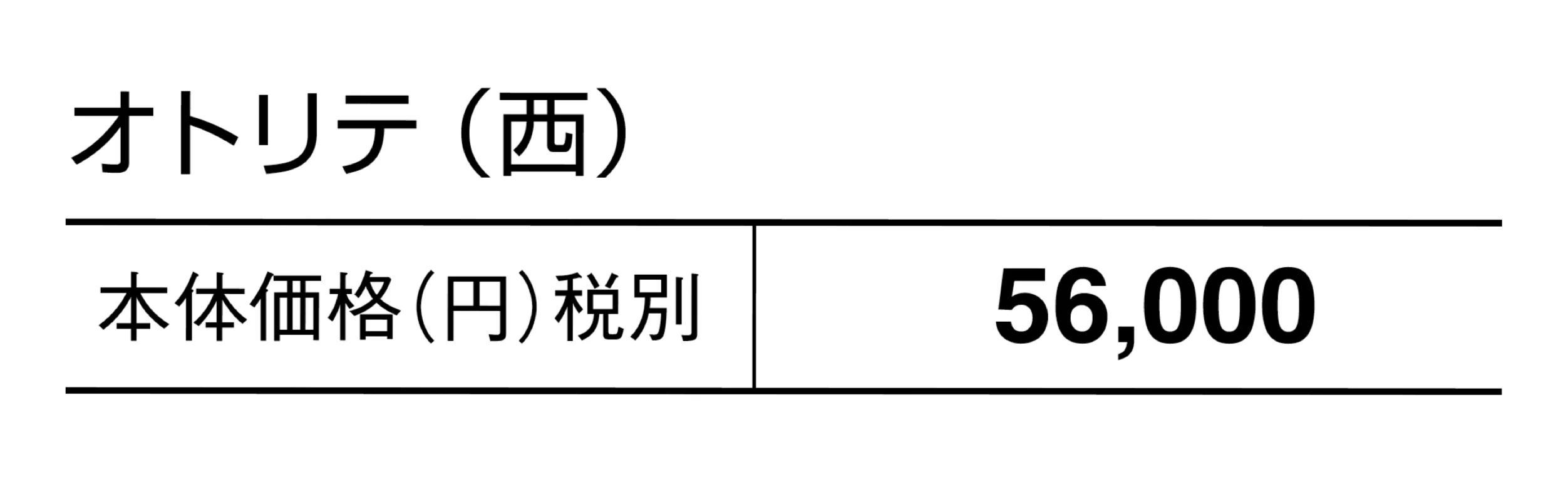 オトリテ_価格_2