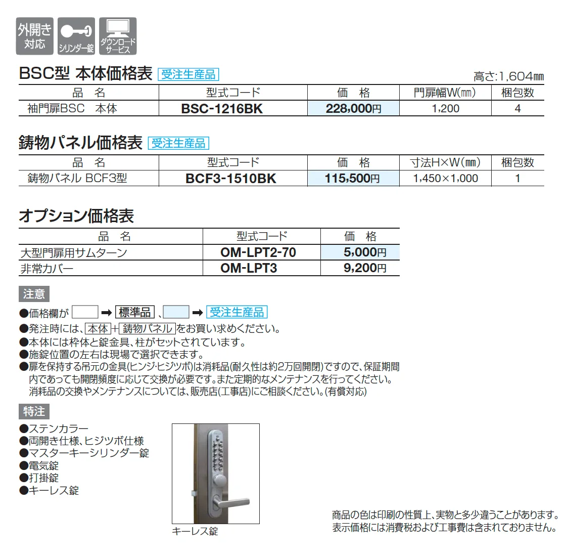 袖門扉 BSC3型【2025年版】【廃番】_価格_1